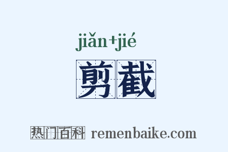 剪截是什么意思的图片